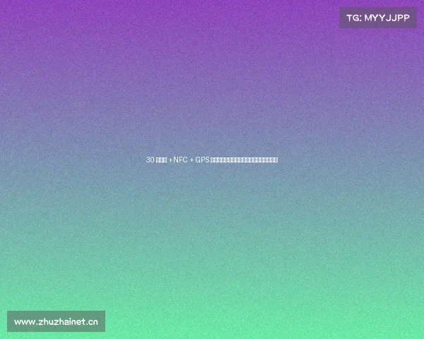30 天续航 +NFC + GPS 双星定位,华米新款智能手表爆料信息盘点